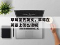 草莓圣代英文，草莓在英语上怎么读呢