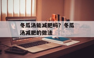 冬瓜汤能减肥吗？冬瓜汤减肥的做法