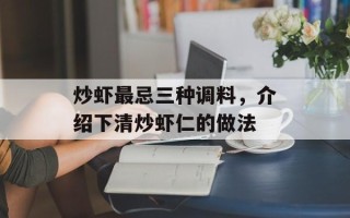 炒虾最忌三种调料，介绍下清炒虾仁的做法