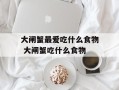 大闸蟹最爱吃什么食物 大闸蟹吃什么食物