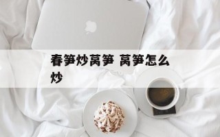 春笋炒莴笋 莴笋怎么炒