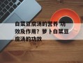 白菜豆腐汤的营养 功效及作用？萝卜白菜豆腐汤的功效