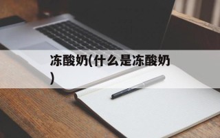 冻酸奶(什么是冻酸奶)