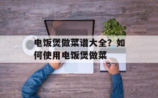 电饭煲做菜谱大全？如何使用电饭煲做菜