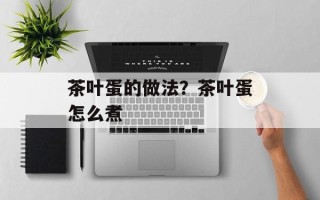 茶叶蛋的做法？茶叶蛋怎么煮