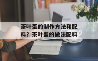 茶叶蛋的制作方法和配料？茶叶蛋的做法配料
