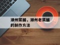 潮州菜脯，潮州老菜脯的制作方法