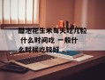 醋泡花生米每天吃几粒 什么时间吃 一般什么时候吃较好