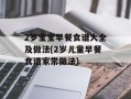 2岁宝宝早餐食谱大全及做法(2岁儿童早餐食谱家常做法)