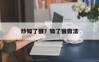 炒知了猴？知了猴做法