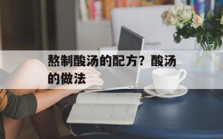 熬制酸汤的配方？酸汤的做法