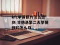 kfc早餐预约怎么签到 肯德基第二天早餐预约怎么取
