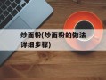 炒面粉(炒面粉的做法详细步骤)