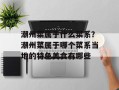 潮州菜属于什么菜系？潮州菜属于哪个菜系当地的特色美食有哪些
