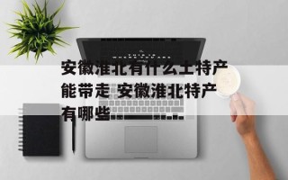 安徽淮北有什么土特产能带走 安徽淮北特产有哪些