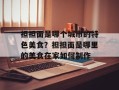 担担面是哪个城市的特色美食？担担面是哪里的美食在家如何制作