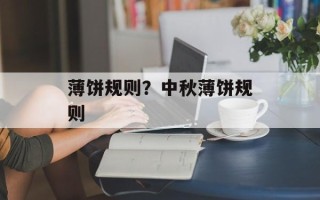 薄饼规则？中秋薄饼规则