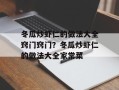 冬瓜炒虾仁的做法大全窍门窍门？冬瓜炒虾仁的做法大全家常菜