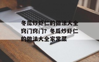 冬瓜炒虾仁的做法大全窍门窍门？冬瓜炒虾仁的做法大全家常菜