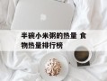 半碗小米粥的热量 食物热量排行榜