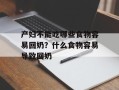 产妇不能吃哪些食物容易回奶？什么食物容易导致回奶