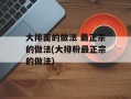 大排面的做法 最正宗的做法(大排粉最正宗的做法)