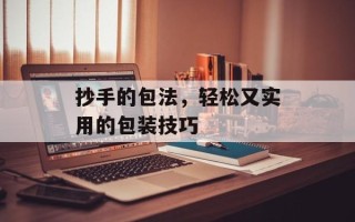 抄手的包法，轻松又实用的包装技巧