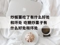 炒板栗吃了有什么好处和坏处 吃糖炒栗子有什么好处和坏处