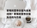 草莓的营养价值与食用功效？草莓的营养价值及功效与作用