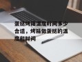 蛋挞烤箱温度时间多少合适，烤箱做蛋挞的温度和时间