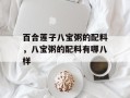 百合莲子八宝粥的配料，八宝粥的配料有哪八样