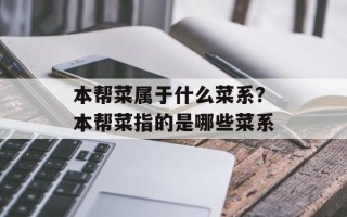 本帮菜属于什么菜系？本帮菜指的是哪些菜系