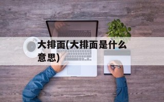 大排面(大排面是什么意思)