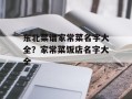 东北菜谱家常菜名字大全？家常菜饭店名字大全