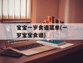宝宝一岁食谱菜单(一岁宝宝食谱)