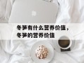 冬笋有什么营养价值，冬笋的营养价值