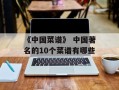 《中国菜谱》 中国著名的10个菜谱有哪些