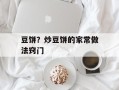 豆饼？炒豆饼的家常做法窍门