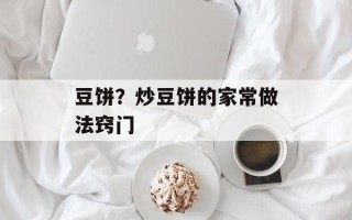 豆饼？炒豆饼的家常做法窍门