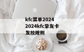 kfc菜单2024 2024kfc挚友卡发放规则