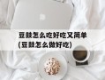 豆鼓怎么吃好吃又简单(豆鼓怎么做好吃)