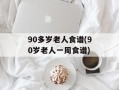 90多岁老人食谱(90岁老人一周食谱)