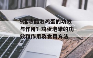 9度陈醋泡鸡蛋的功效与作用？鸡蛋泡醋的功效和作用及食用方法
