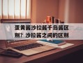 蛋黄酱沙拉酱千岛酱区别？沙拉酱之间的区别