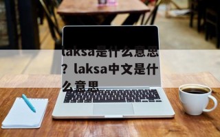 laksa是什么意思？laksa中文是什么意思