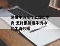 葱爆牛肉用什么部位牛肉 怎样把葱爆牛肉中的牛肉炒嫩