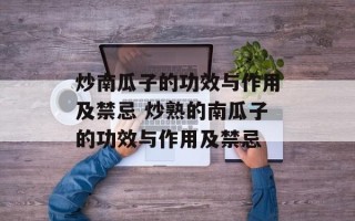 炒南瓜子的功效与作用及禁忌 炒熟的南瓜子的功效与作用及禁忌