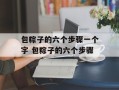 包粽子的六个步骤一个字 包粽子的六个步骤