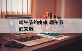 端午节的由来 端午节的来历