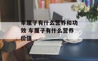 车厘子有什么营养和功效 车厘子有什么营养价值